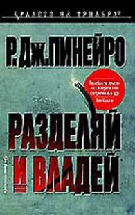 Разделяй и владей