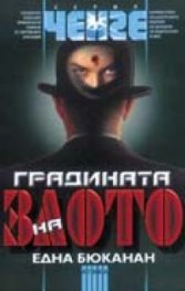 Градината на злото