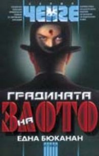 Градината на злото