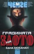 Градината на злото