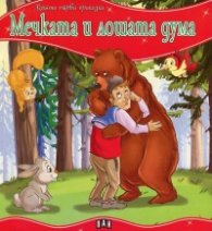 Мечката и лошата дума/ Моята първа приказка