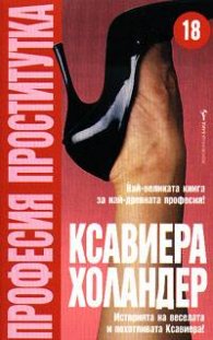Професия проститутка