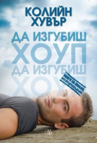 Да изгубиш Хоуп