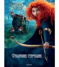 Храбро сърце: Отлична стрелба