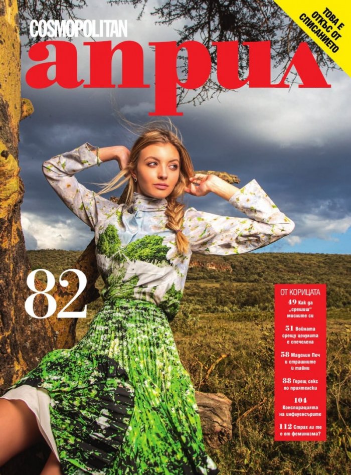Cosmopolitan Април/2021