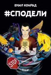 #Сподели (Хаштаг Сподели)