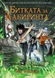 Пърси Джаксън и боговете на Олимп: Битката за Лабиринта (романът в комикс)