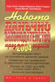 Новото данъчно законодателство 2004