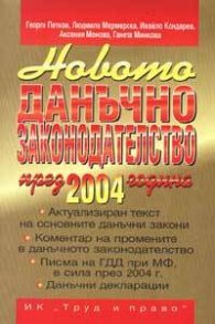 Новото данъчно законодателство 2004