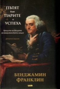 Пътят към парите и успеха. Двуезично издание