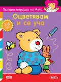 Първата тетрадка на Мечо /3-4 год./: Оцветявам и се уча