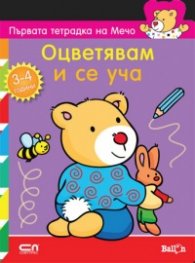 Първата тетрадка на Мечо /3-4 год./: Оцветявам и се уча