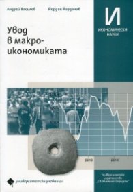 Увод в макроикономиката
