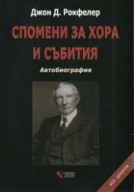 Спомени за хора и събития. Автобиография (твърда корица)