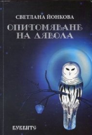 Опитомяване на дявола