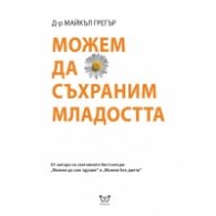 Можем да съхраним младостта