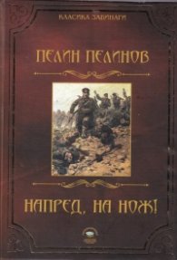 Напред, на нож!