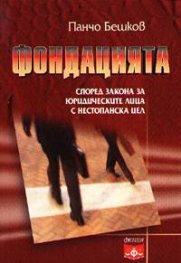 Фондацията: Според закона за юридическите лица…