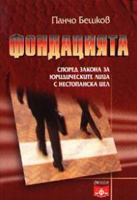 Фондацията: Според закона за юридическите лица…