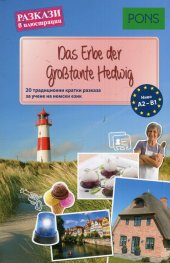 Разкази в илюстрации: Das Erbe der Grosstante Hedwig A2-B1