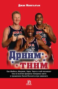 Дрийм тийм (твърда корица)