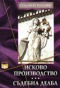 Исково производство. Съдебна делба