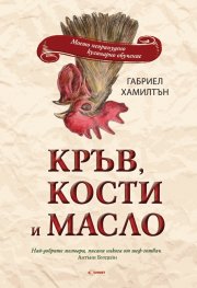 Кръв, кости и масло