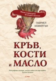 Кръв, кости и масло