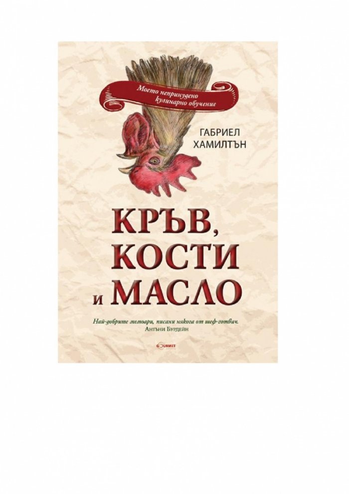 Кръв, кости и масло