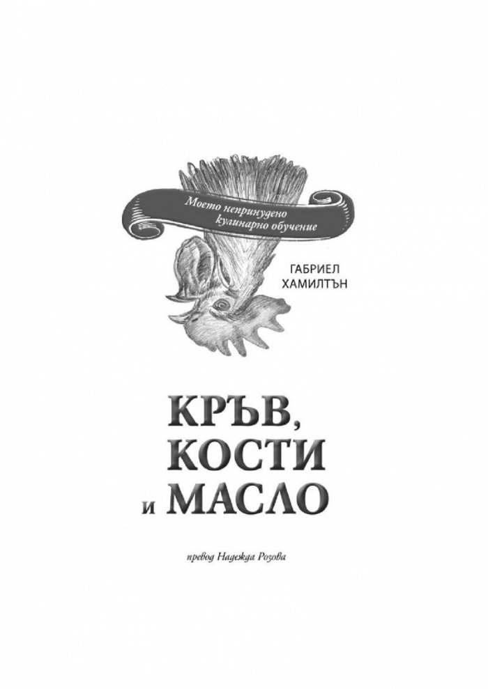 Кръв, кости и масло