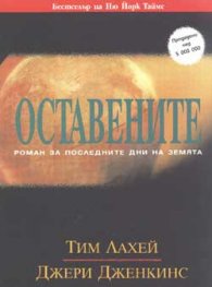 Оставените