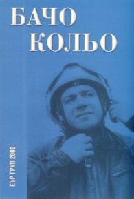 Бачо Кольо