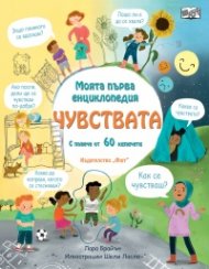 Моята първа енциклопедия: Чувствата