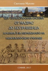 Бел-Ланкастърската система от Мадрас до Копривщица и ролята й за изграждането на новобългарското училище
