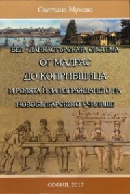 Бел-Ланкастърската система от Мадрас до Копривщица и ролята й за изграждането на новобългарското училище