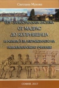 Бел-Ланкастърската система от Мадрас до Копривщица и ролята й за изграждането на новобългарското училище