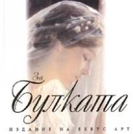 За булката