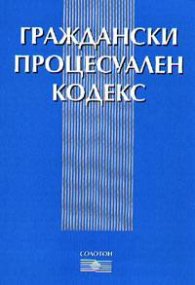 Граждански процесуален кодекс 2003г.