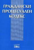 Граждански процесуален кодекс 2003г.