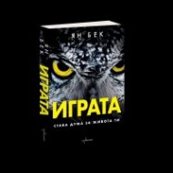 Играта. Става дума за живота ти