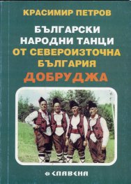 Български народни танци от Североизточна България - Добруджа