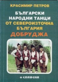 Български народни танци от Североизточна България - Добруджа