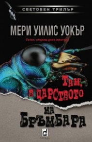 Там, в царството на бръмбара