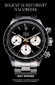 Мъжът и неговият часовник