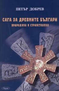 Сага за древните българи. Прародина и странствания