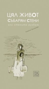 Цял живот събарям стени или стените рухват