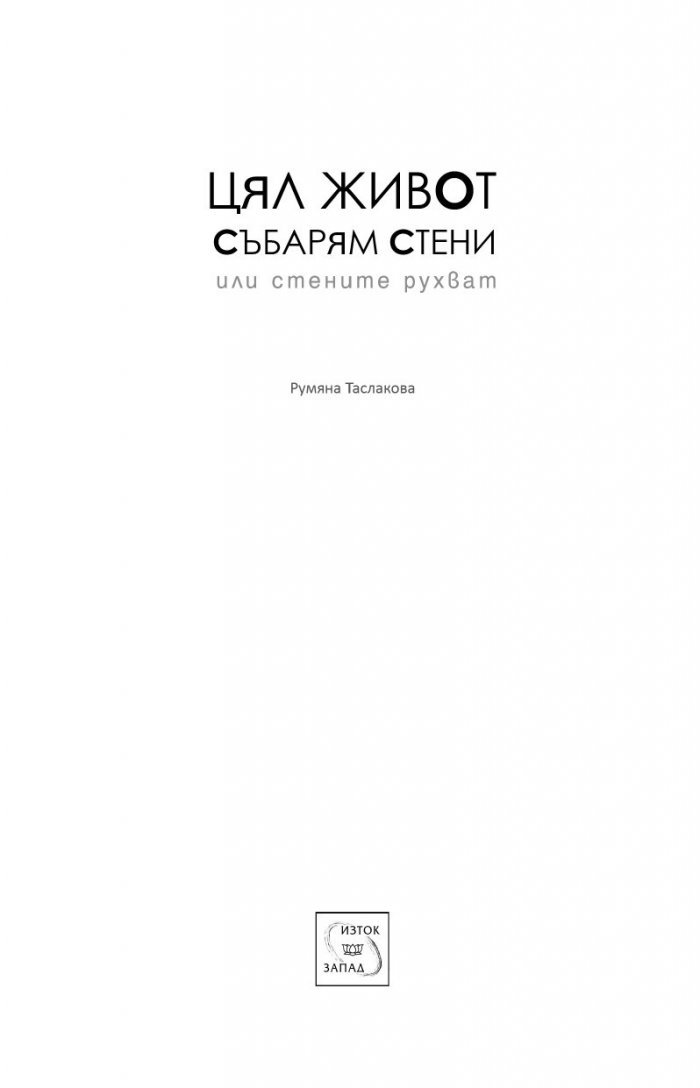 Цял живот събарям стени или стените рухват