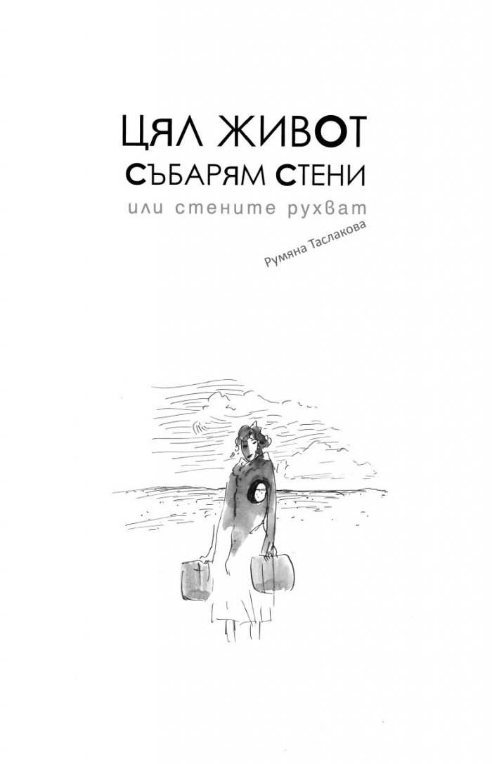 Цял живот събарям стени или стените рухват