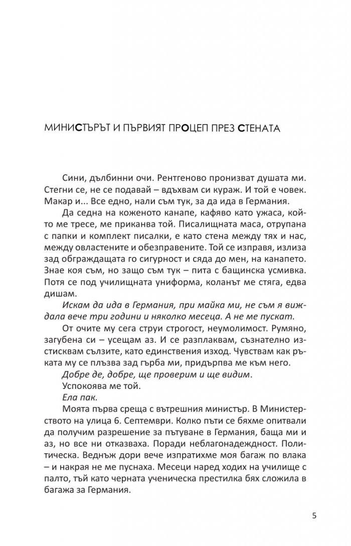 Цял живот събарям стени или стените рухват