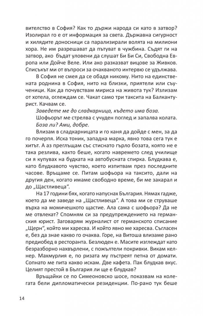 Цял живот събарям стени или стените рухват